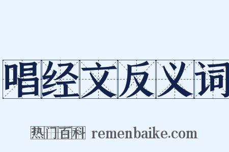 唱经文反义词是什么意思的图片